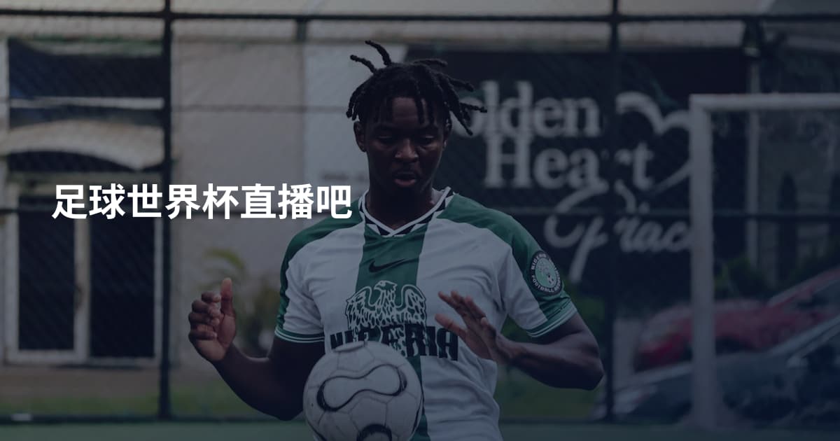 足球世界杯直播吧