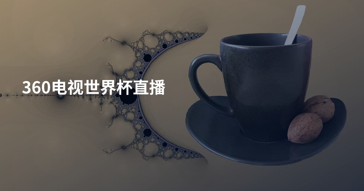 360电视世界杯直播