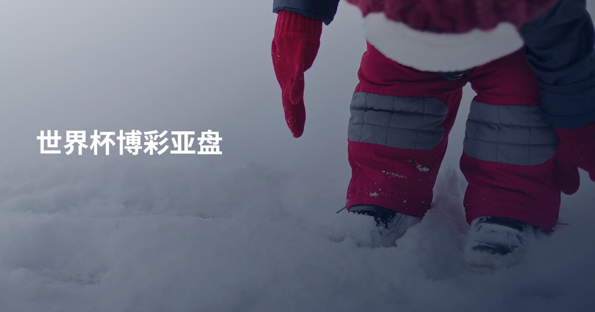 世界杯博彩亚盘