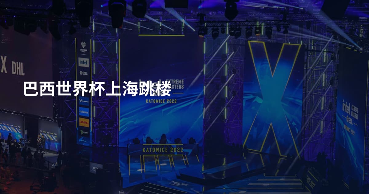巴西世界杯上海跳楼
