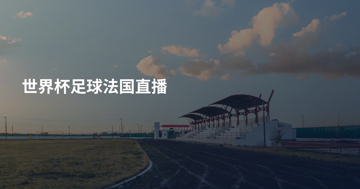 世界杯足球法国直播
