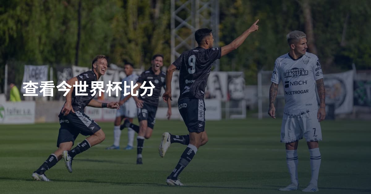 查看今世界杯比分
