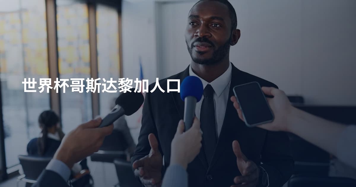 世界杯哥斯达黎加人口