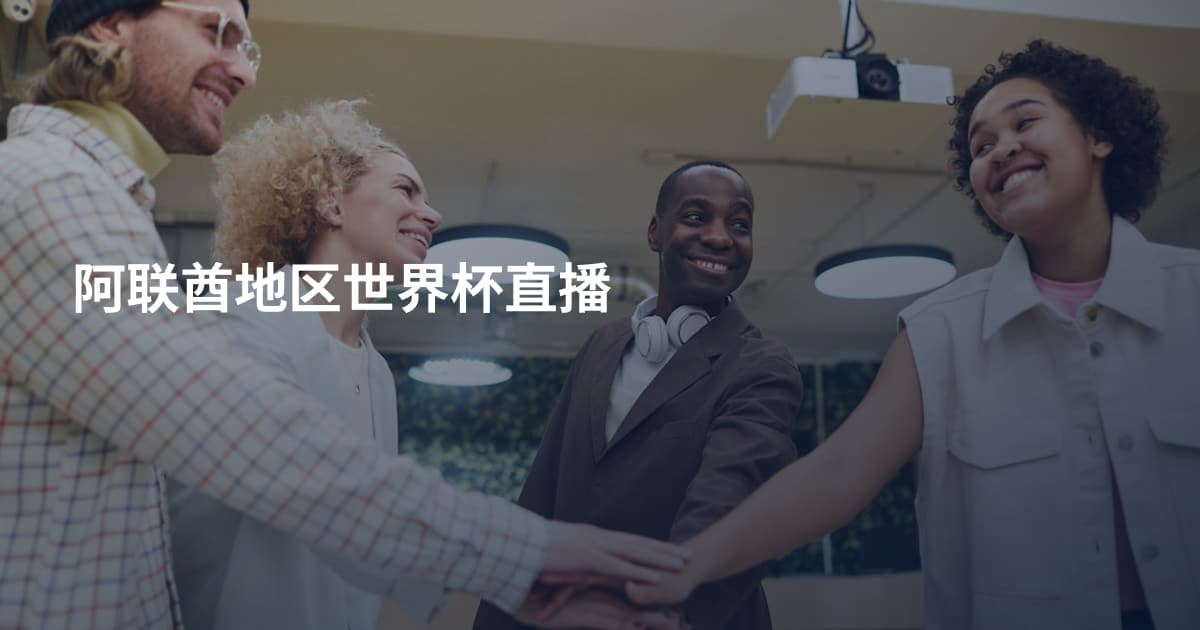 阿联酋地区世界杯直播