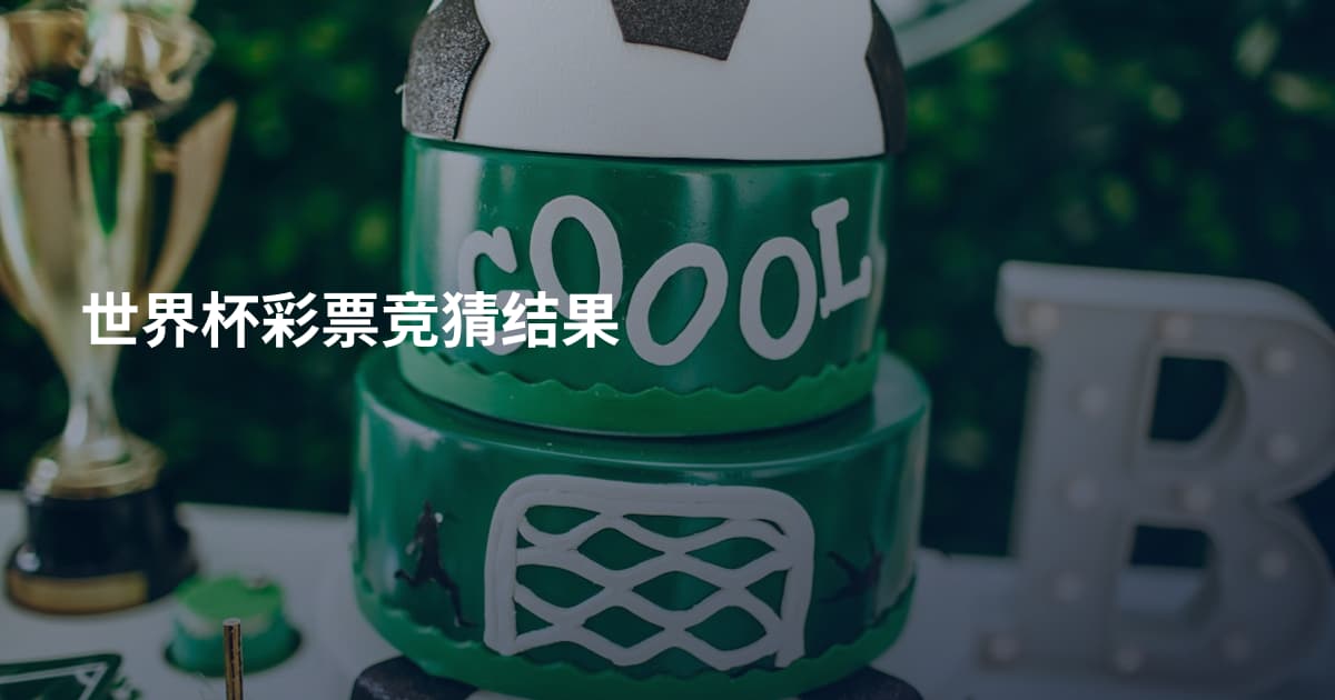 世界杯彩票竞猜结果