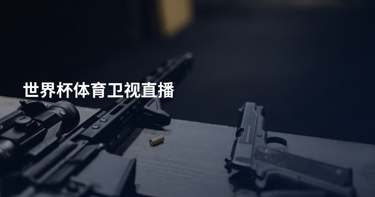 世界杯体育卫视直播