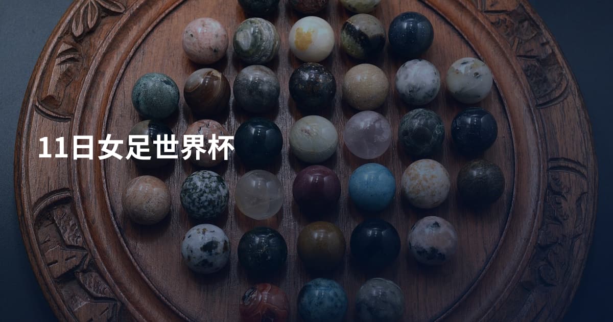 11日女足世界杯