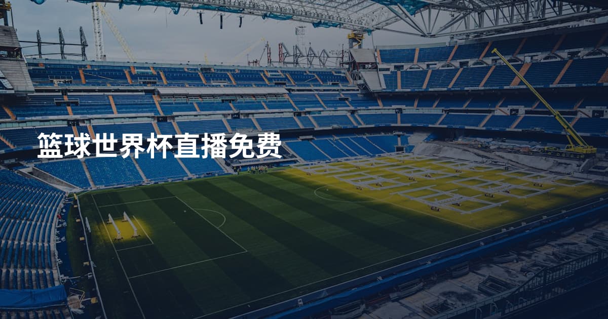 篮球世界杯直播免费