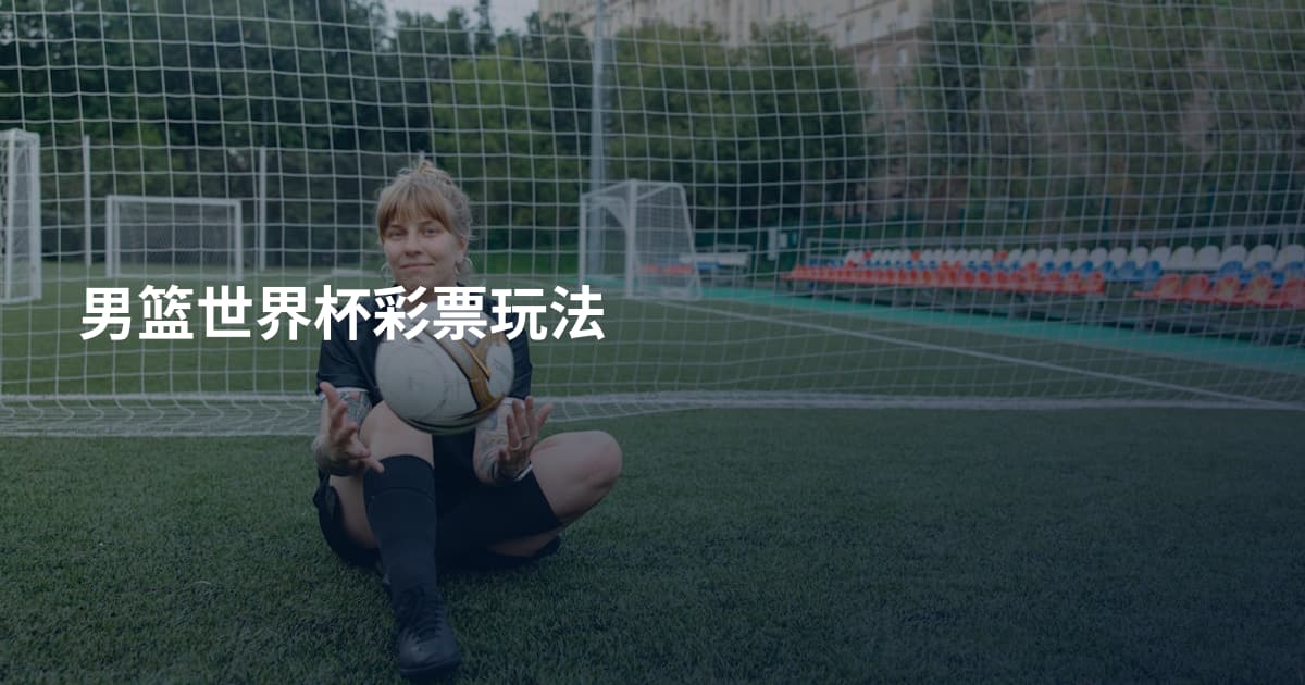 男篮世界杯彩票玩法