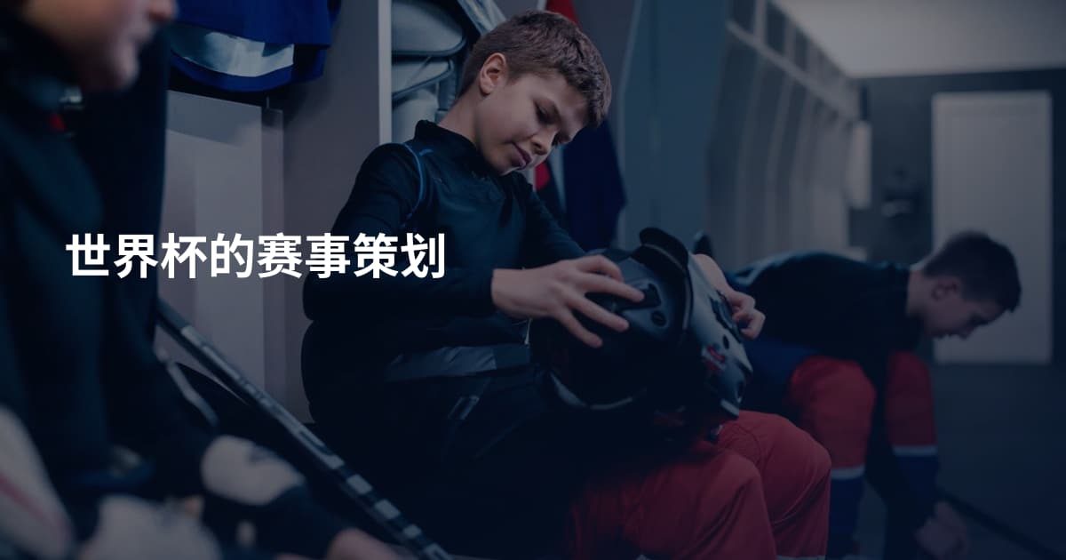 世界杯的赛事策划