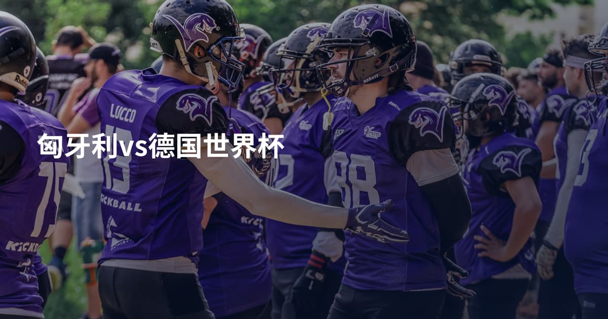 匈牙利vs德国世界杯