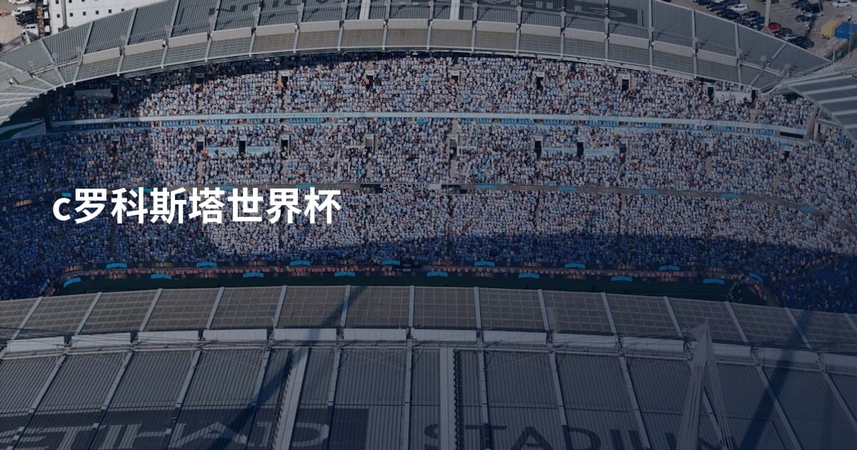 c罗科斯塔世界杯
