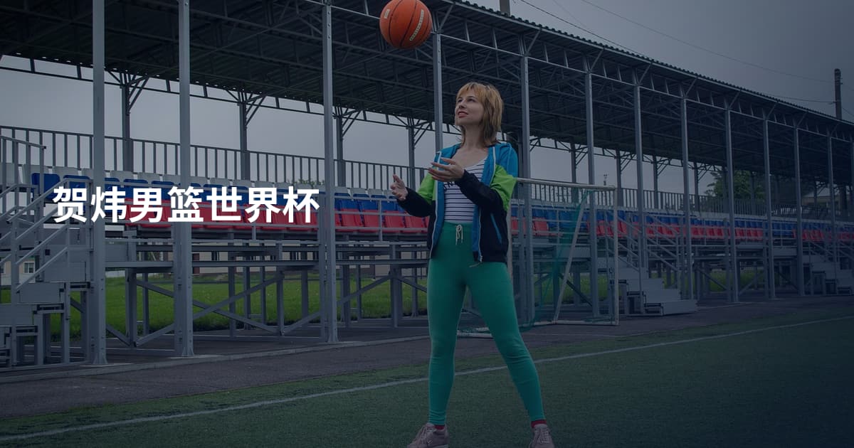 贺炜男篮世界杯