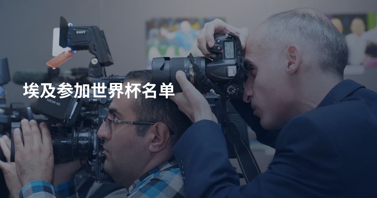 埃及参加世界杯名单