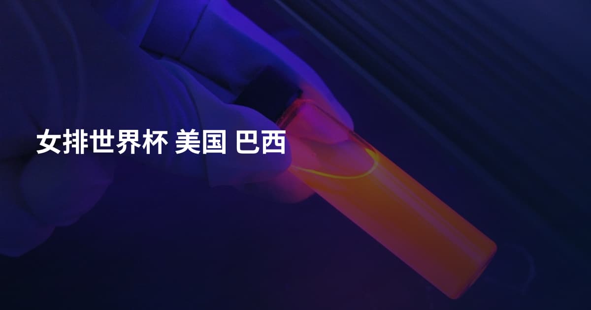 女排世界杯 美国 巴西