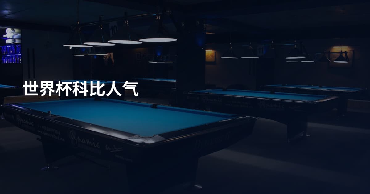 世界杯科比人气
