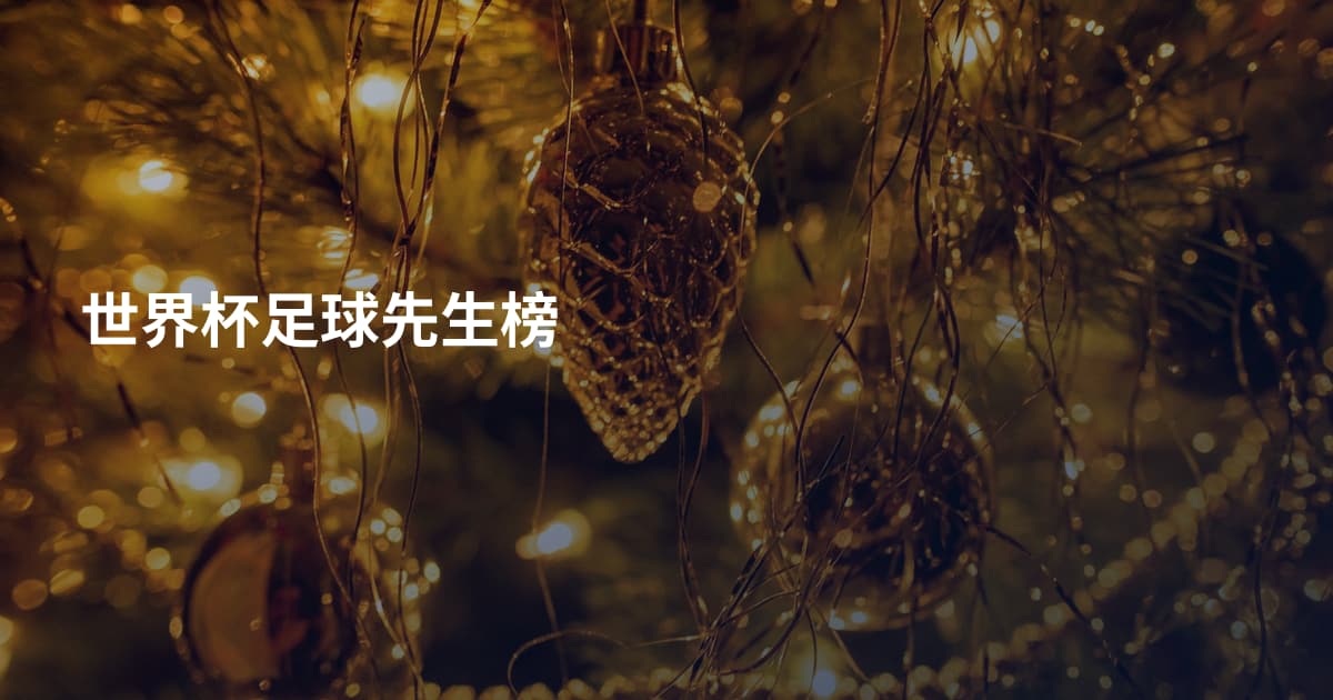 世界杯足球先生榜