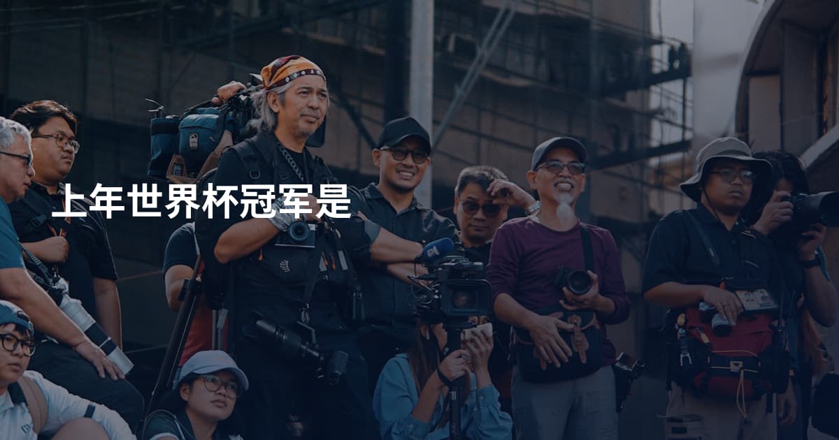 上年世界杯冠军是