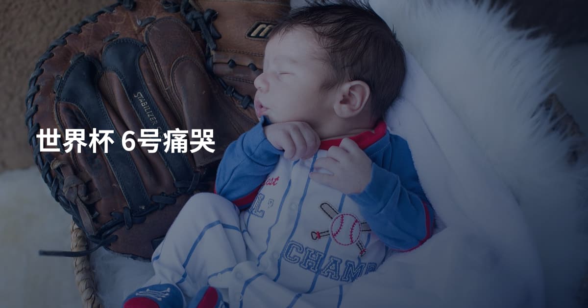 世界杯 6号痛哭