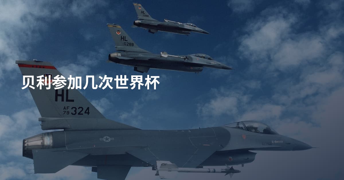 贝利参加几次世界杯