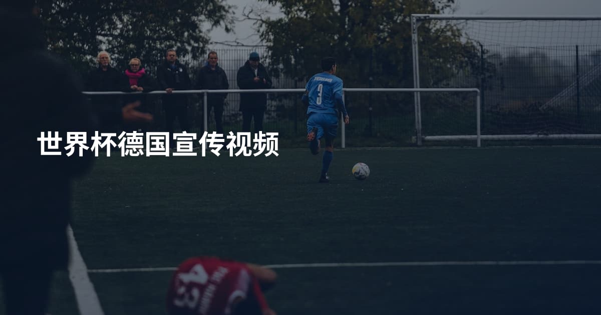 世界杯德国宣传视频