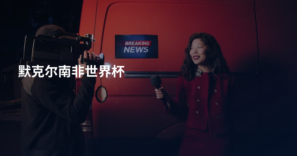 默克尔南非世界杯