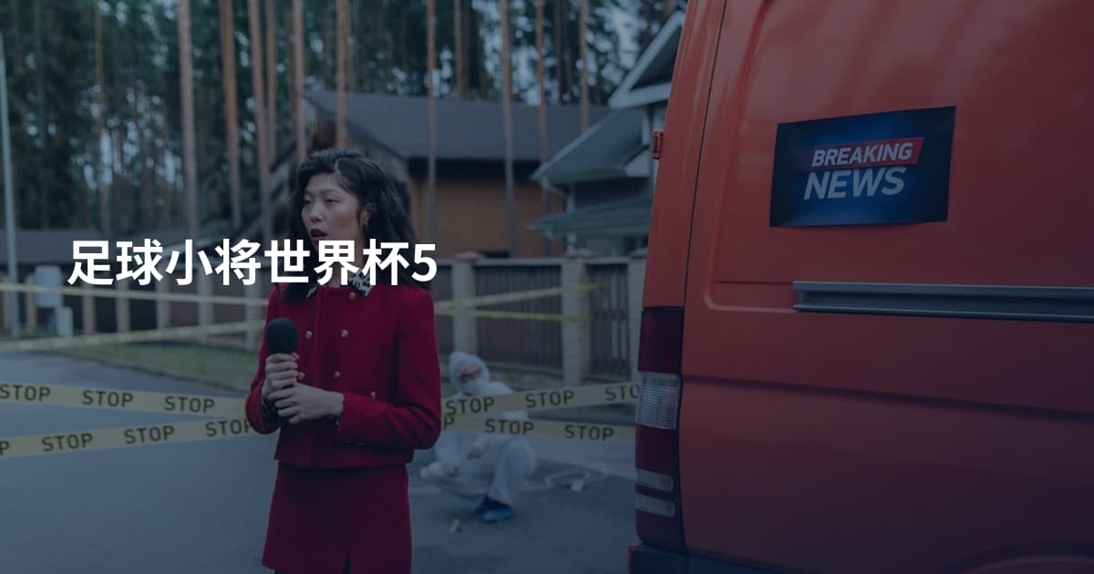足球小将世界杯5