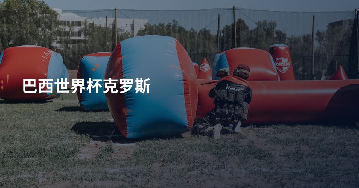 巴西世界杯克罗斯