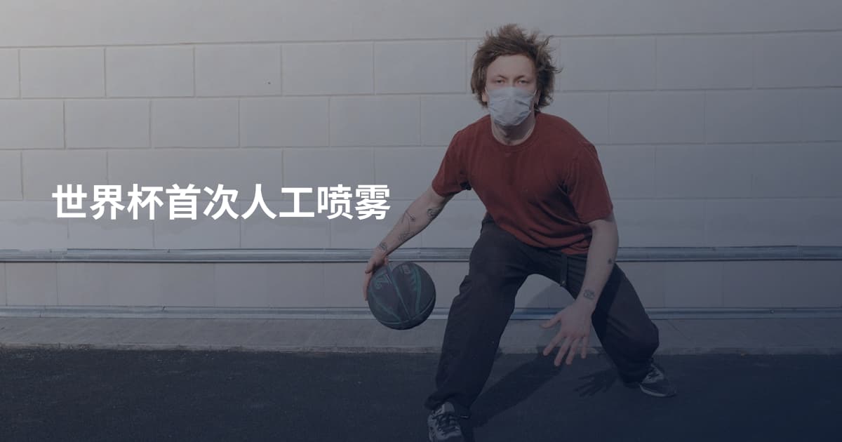 世界杯首次人工喷雾
