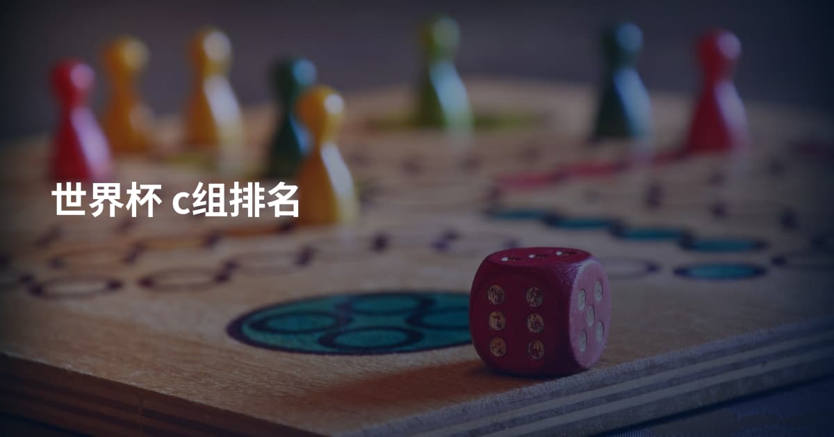 世界杯 c组排名