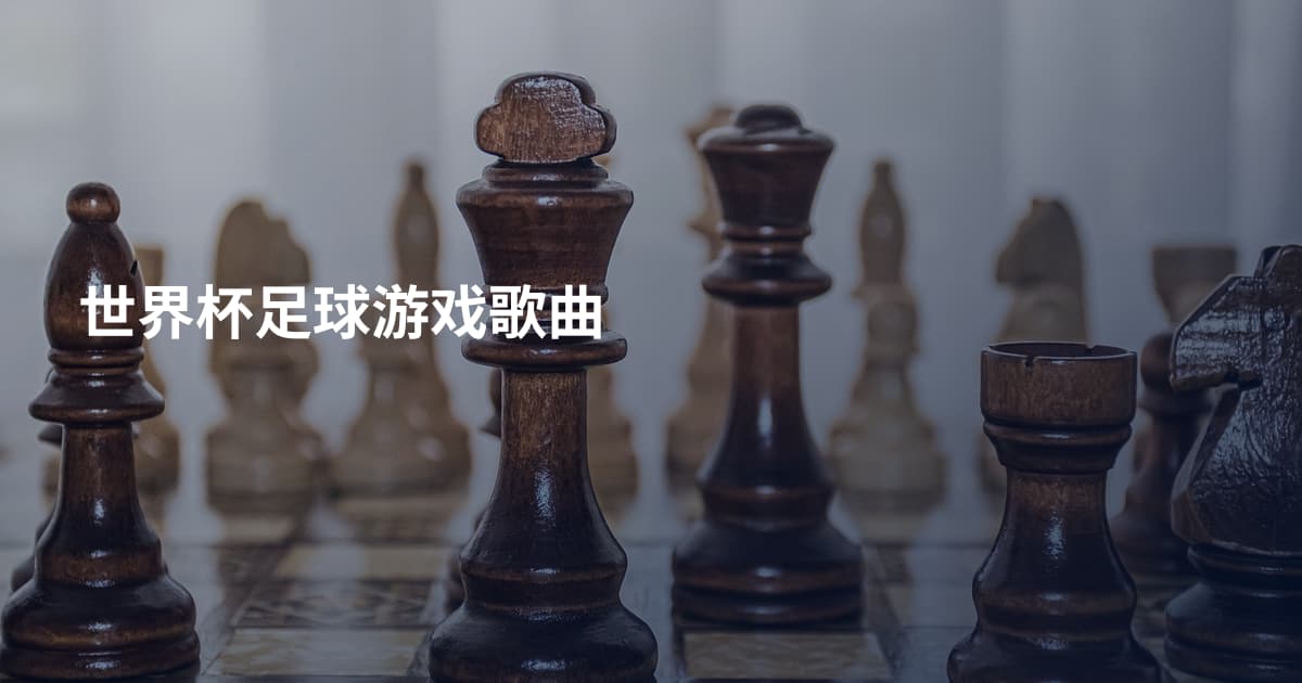世界杯足球游戏歌曲