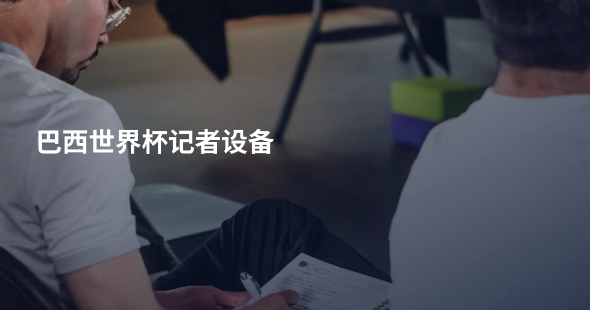 巴西世界杯记者设备