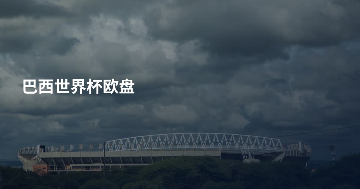 巴西世界杯欧盘