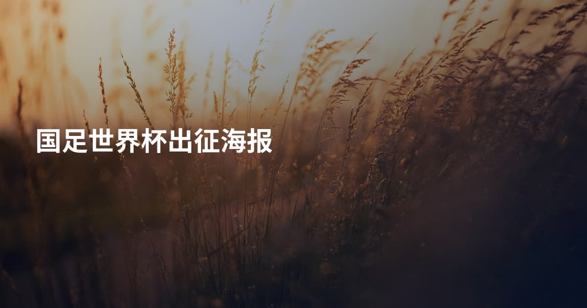 国足世界杯出征海报