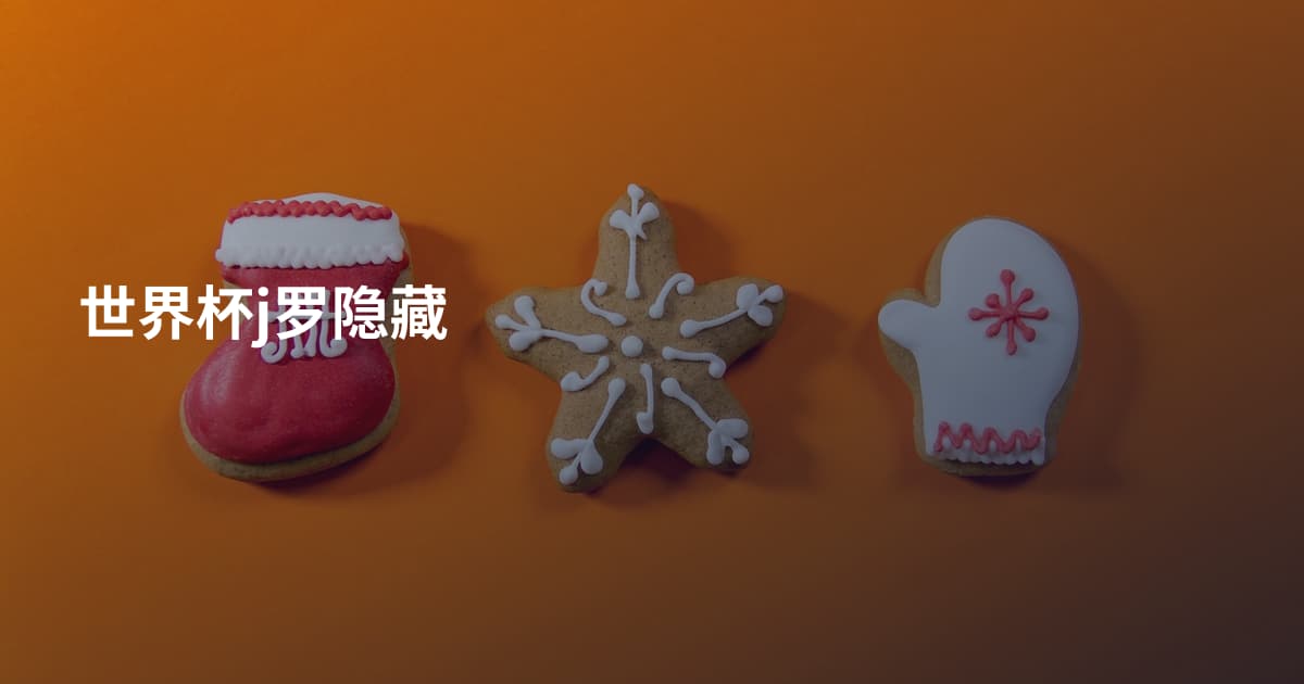 世界杯j罗隐藏