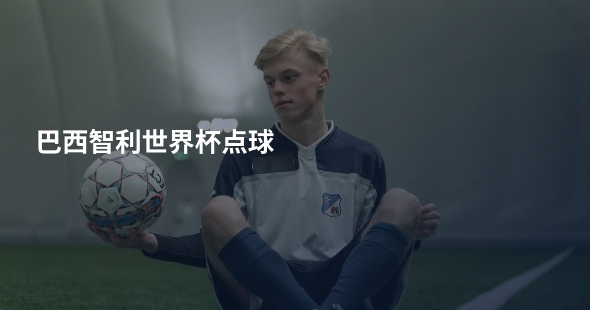 巴西智利世界杯点球