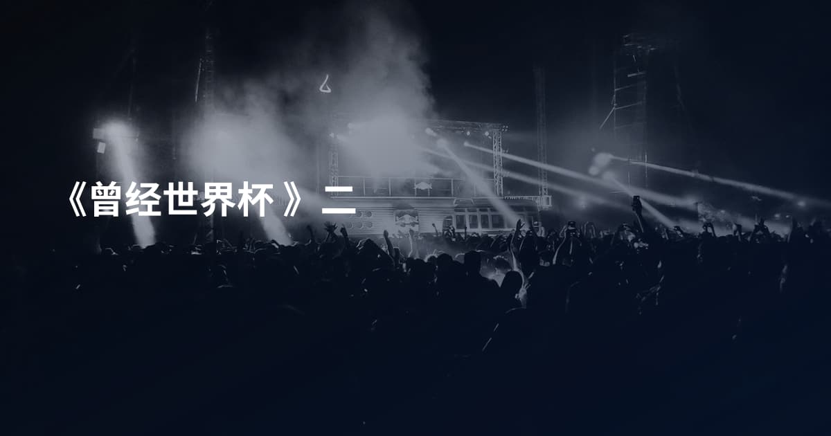 《曾经世界杯 》二