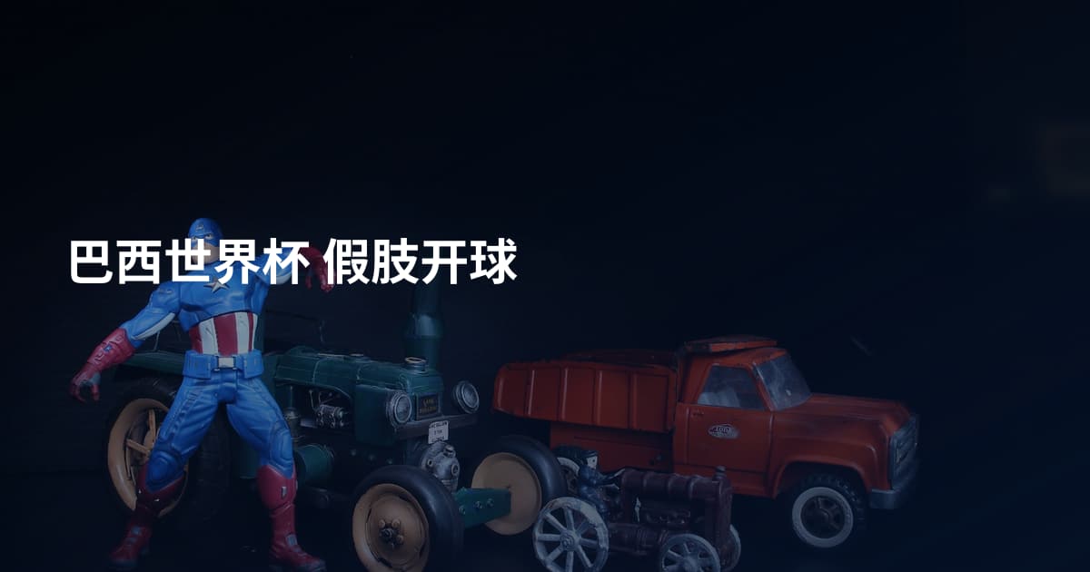 巴西世界杯 假肢开球