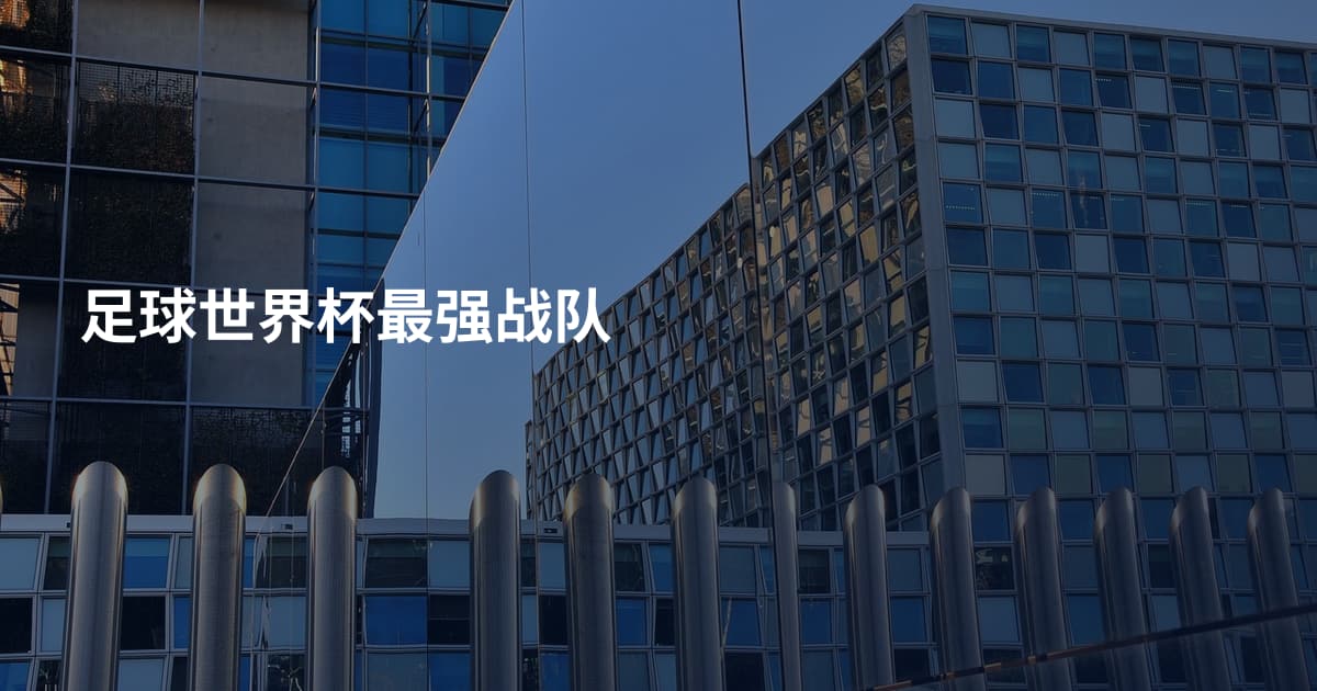 足球世界杯最强战队
