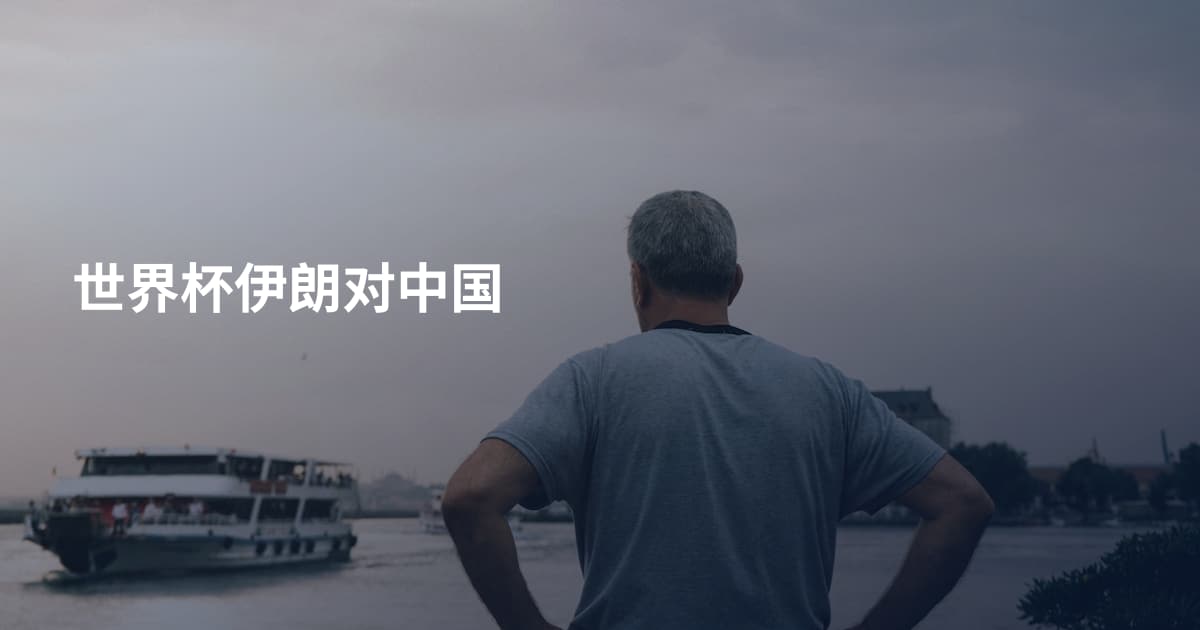 世界杯伊朗对中国