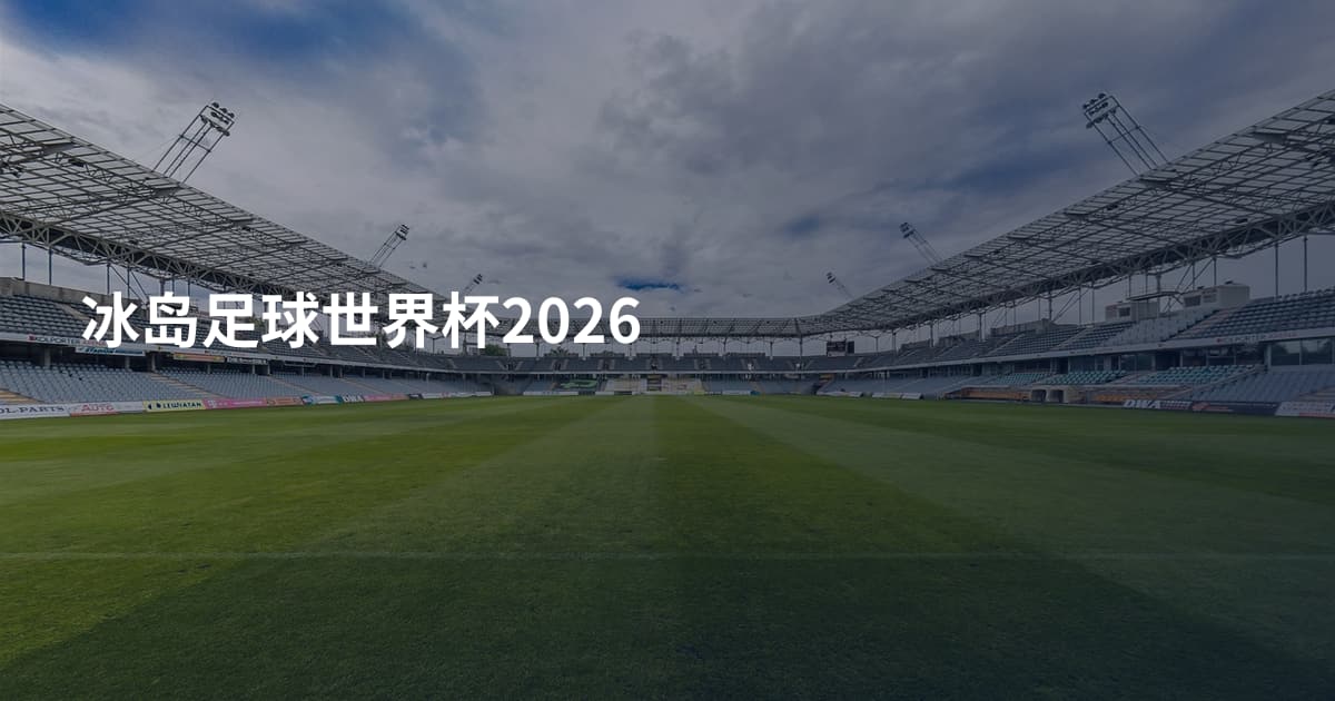 冰岛足球世界杯2026