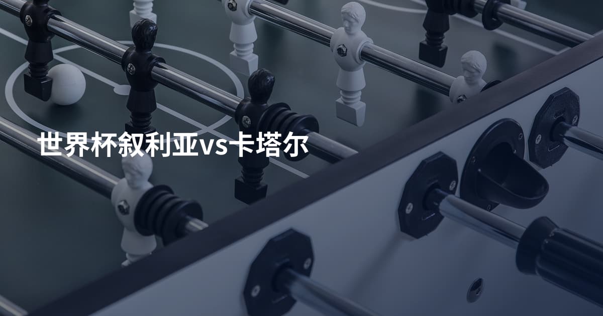 世界杯叙利亚vs卡塔尔