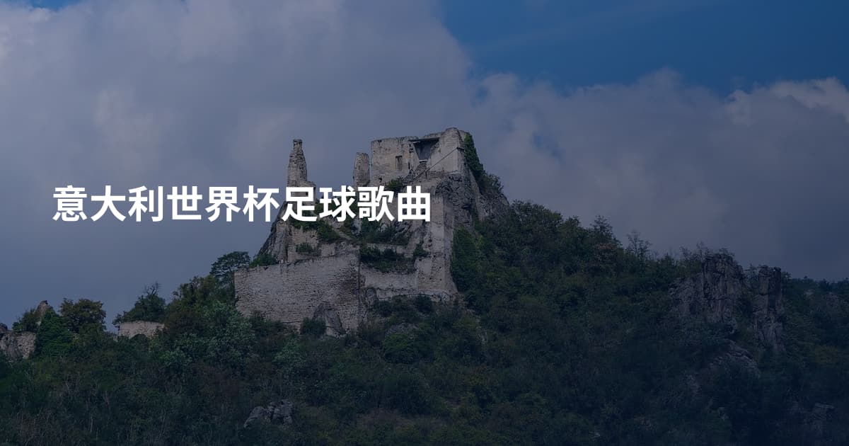 意大利世界杯足球歌曲