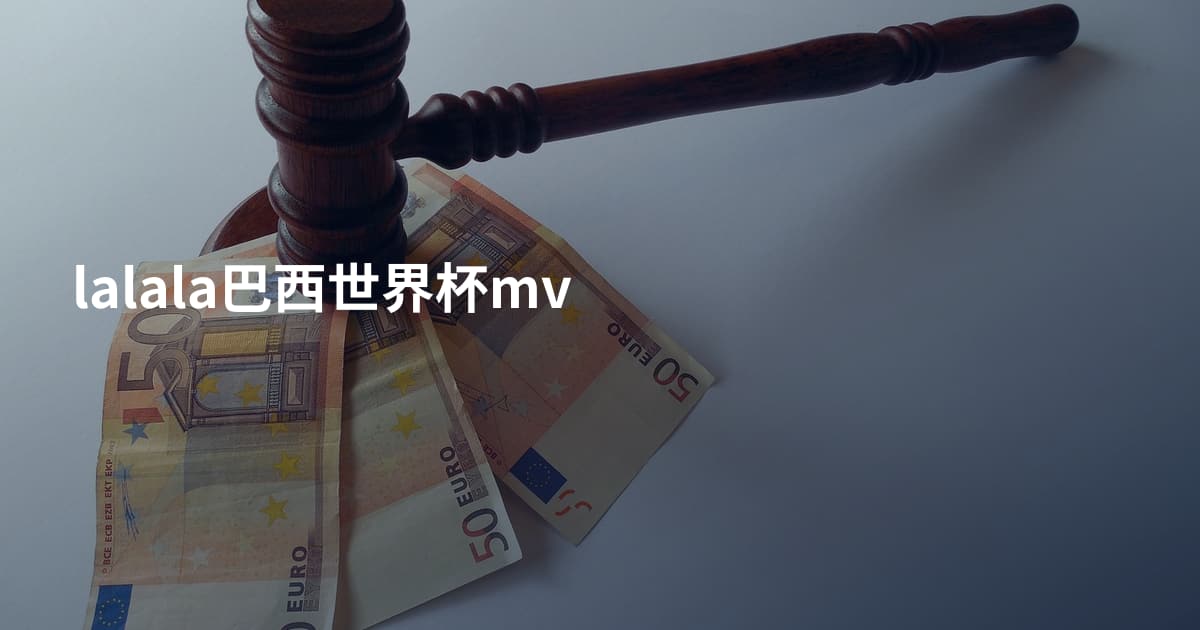 lalala巴西世界杯mv
