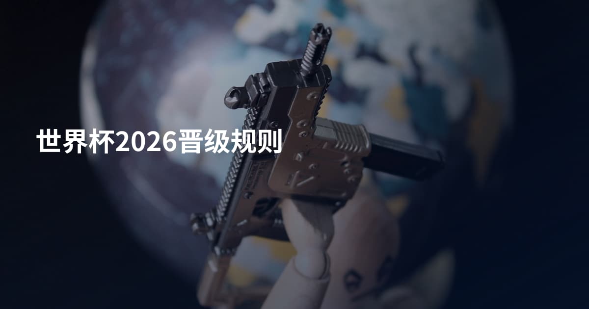 世界杯2026晋级规则