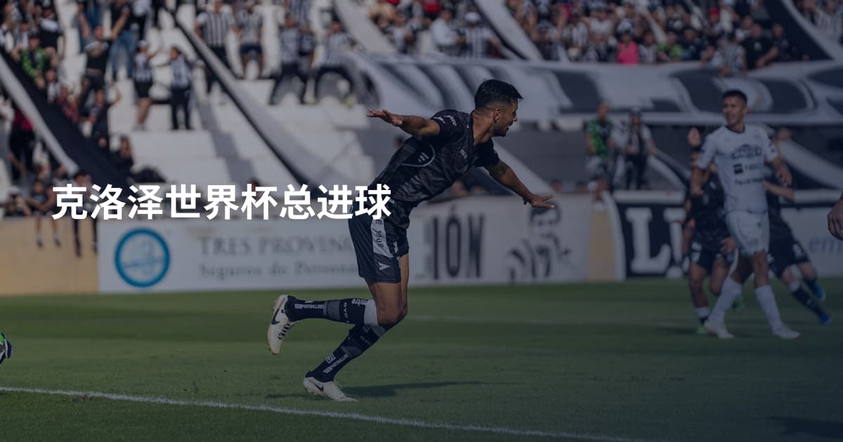 克洛泽世界杯总进球