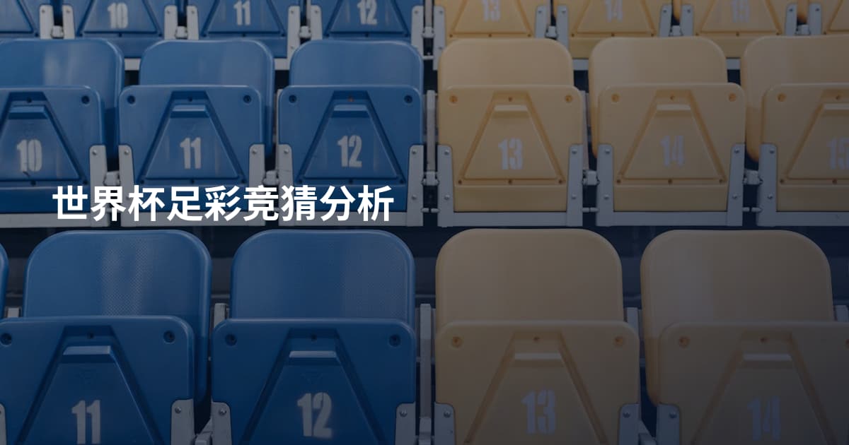 世界杯足彩竞猜分析