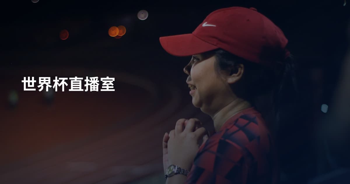 世界杯直播室