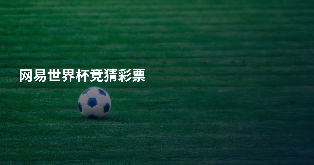 网易世界杯竞猜彩票