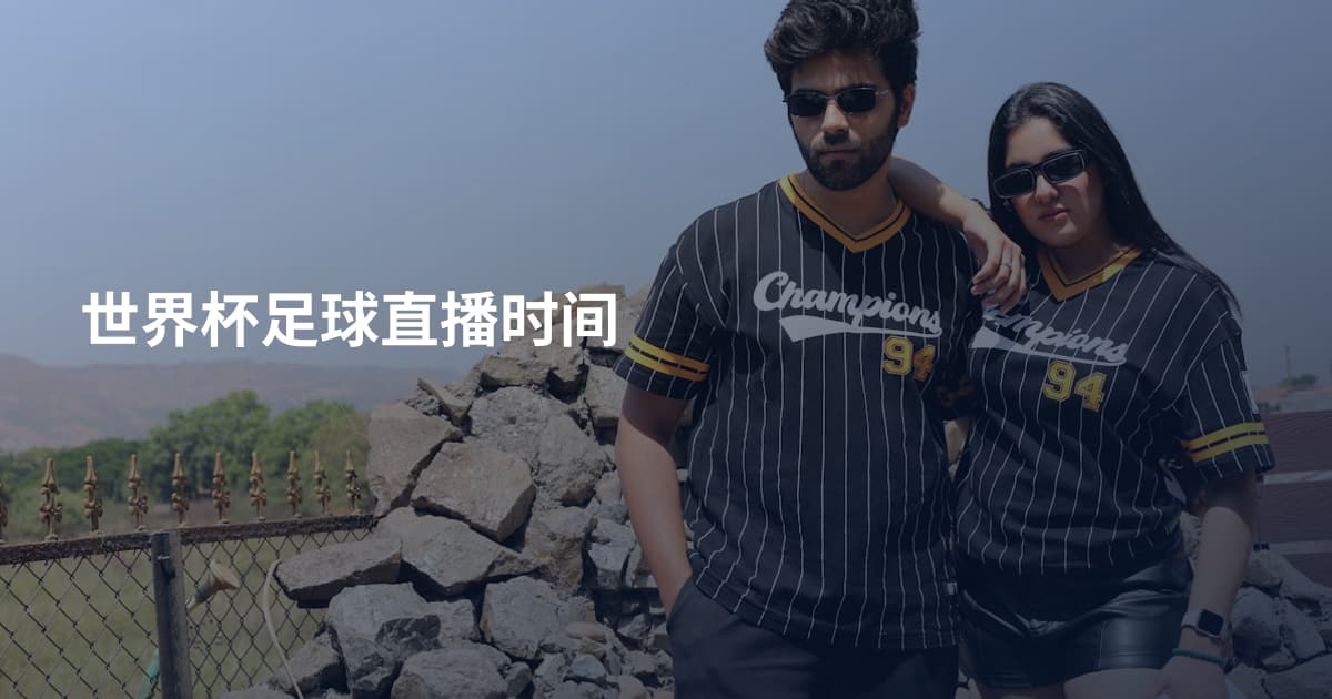 世界杯足球直播时间